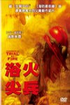 浴火尖兵 (Trial by Fire)電影海報