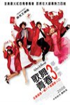 歌舞青春３：畢業季 (High School Musical 3: Senior Year)電影海報