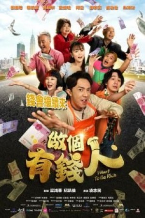 做個有錢人電影海報