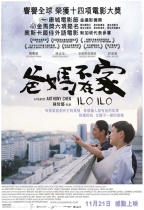 爸媽不在家 (ILO ILO)電影海報