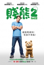賤熊2 (Ted 2)電影海報