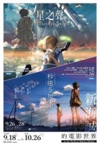 秒速5厘米．星之聲  (5 Centimeters Per Second．The Voices of a Distant Star)電影海報