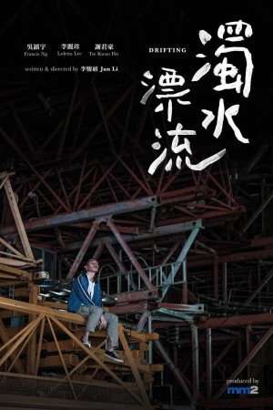 濁水漂流電影海報