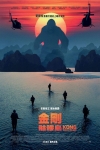 金剛：骷髏島 (2D版)電影海報