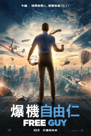 爆機自由仁電影海報