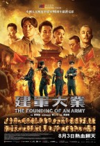 建軍大業 (The Founding of an Army)電影海報
