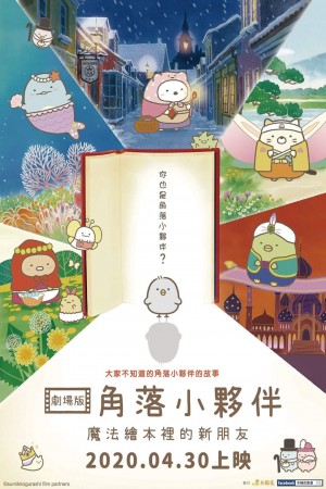 劇場版 角落小夥伴 魔法繪本裡的新朋友電影海報