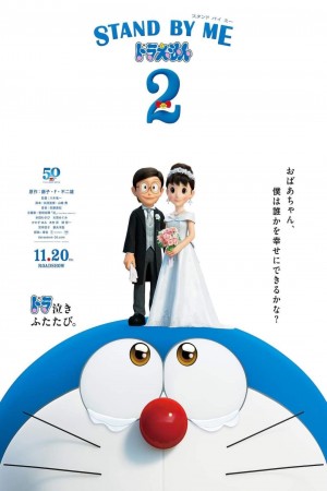 STAND BY ME 多啦A夢 2電影海報