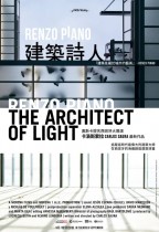 建築詩人 (Renzo Piano, The Architect of Light)電影海報