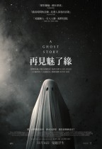 再見魅了緣 (A Ghost Story)電影海報