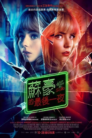 蘇豪的最後一夜電影海報