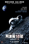 阿波羅18號 (Apollo 18)電影海報