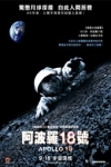 阿波羅18號電影海報