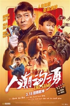 人潮洶湧電影海報