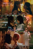女孩不平凡 (Girlfriends)電影海報