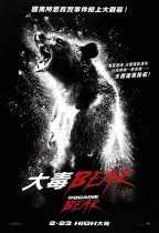 大毒BEAR (Cocaine Bear)電影海報