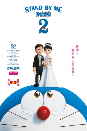 STAND BY ME 多啦A夢 2電影海報