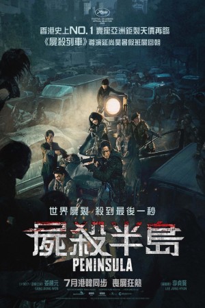 屍殺半島電影海報