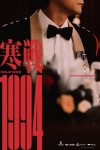 寒戰1994電影海報