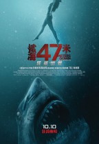 鯊海47米：狂鯊出籠 (47 Meters Down: Uncaged)電影海報