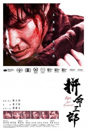 拼命三郎電影海報