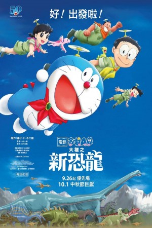 電影多啦A夢:大雄之新恐龍電影海報