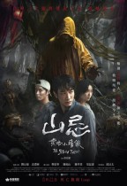 山忌 黃衣小飛俠 (Haunted Mountains: The Yellow Taboo)電影海報