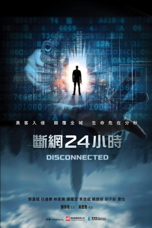 斷網24小時電影海報