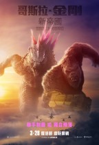 哥斯拉 x 金剛：新帝國 (Godzilla x Kong : The New Empire)電影海報