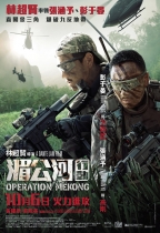 湄公河行動 (Operation Mekong)電影海報