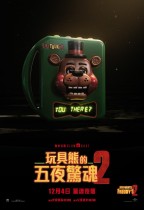 玩具熊的五夜驚魂2 (Five Nights At Freddy's 2)電影海報
