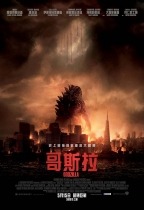 哥斯拉 (3D版) (Godzilla)電影海報