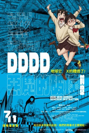 DDDD惡魔的破壞 前章電影海報