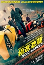極速激戰 (3D 版) (Need for Speed)電影海報