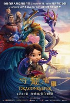 守龍者 (Dragon Keeper)電影海報