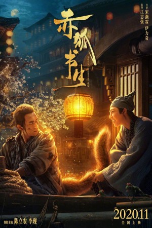 赤狐書生電影海報
