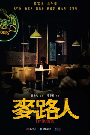 麥路人電影海報