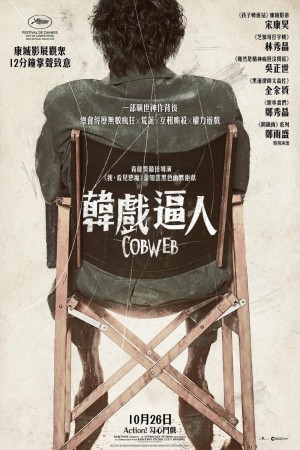 韓戲逼人電影海報