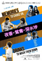 夜香・鴛鴦・深水埗 (Memories to Choke On, Drinks to Wash Them Down)電影海報