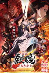 GINTAMA: YOSHIWARA IN FLAMES MOVIE POSTER