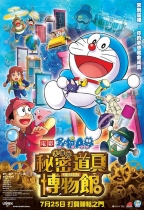 電影多啦A夢-大雄的秘密道具博物館 (Doraemon the Movie: Nobita's Secret Gadget Museum)電影海報
