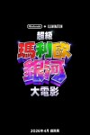 超級馬利歐銀河大電影電影海報