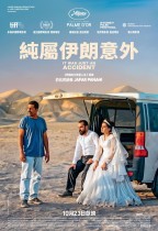 純屬伊朗意外 (It Was Just An Accident)電影海報