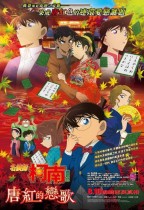 名偵探柯南劇場版：唐紅的戀歌 (Detective Conan: The Crimson Love Letter)電影海報
