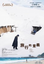 旅行的意義 (Two Seasons, Two Strangers)電影海報