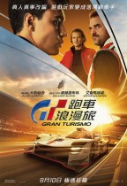 GT跑車浪漫旅 (Gran Turismo)電影海報
