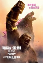 哥斯拉 x 金剛：新帝國 (4DX版) (Godzilla x Kong : The New Empire)電影海報