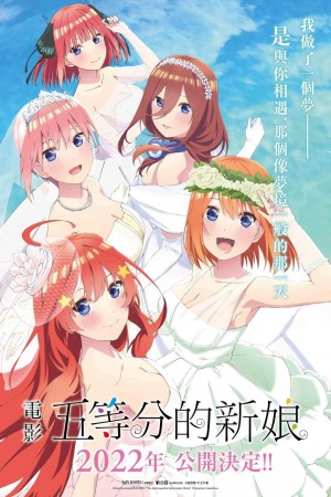 電影 五等分的新娘電影海報