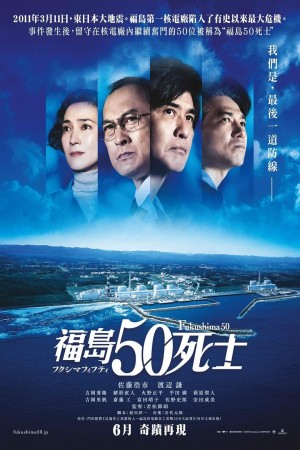 福島50死士電影海報