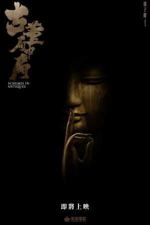 古董局中局電影海報